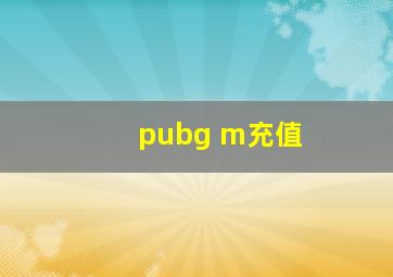 pubg m充值